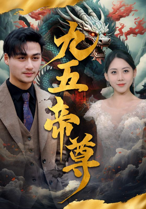 九五至尊(90集) 九五至尊(90集)短剧片段推荐