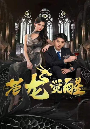 苍龙觉醒（100集）短剧抢先看