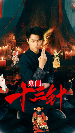 鬼门十三针(81集) 鬼门十三针(81集)最火短剧热播中