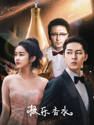 极乐香水(92集) 极乐香水(92集)今日最火短剧