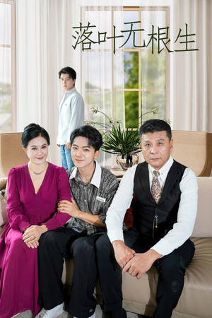 落叶无根生(45集) 落叶无根生(45集)悬疑短剧推荐