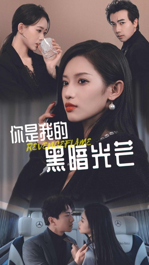 你是我的黑暗光芒(81集) 你是我的黑暗光芒(81集)免费短剧完整版
