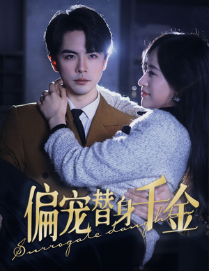 偏宠替身千金(78集) 偏宠替身千金(78集)短剧全集完整版