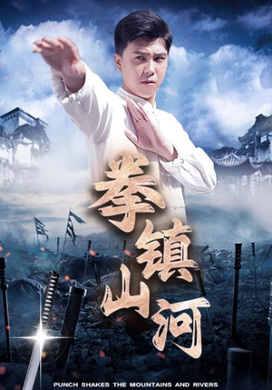 拳镇山河(45集) 拳镇山河(45集)分享好看短剧