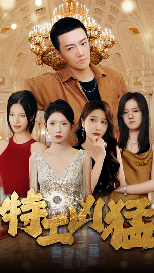 特工凶猛(95集) 特工凶猛(95集)短剧追不停