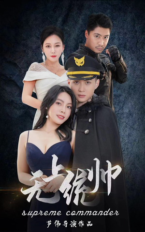 无上统帅(100集) 无上统帅(100集)好看上头短剧