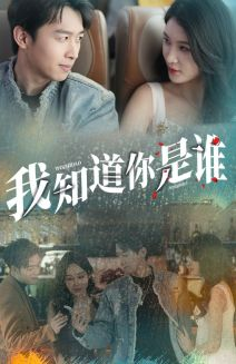 我知道你是谁(84集) 我知道你是谁(84集)热门短剧追到爽