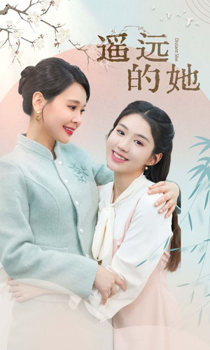 遥远的她(73集) 遥远的她(73集)战神短剧推荐