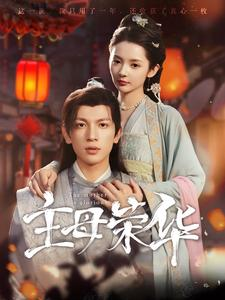 主母荣华(99集) 主母荣华(99集)免费在线看