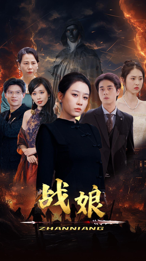 战娘(71集) 战娘(71集)短视频追剧推荐