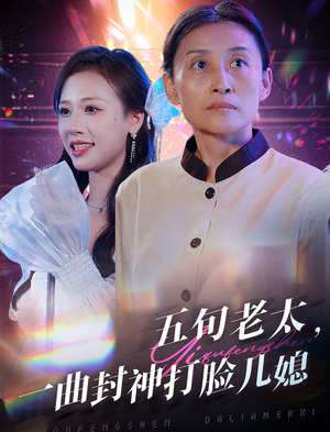 五旬老太，一曲封神打脸儿媳（65集）免费全集短剧