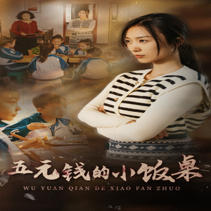 五元钱的小饭桌(30集) 五元钱的小饭桌(30集)好看又上头短剧