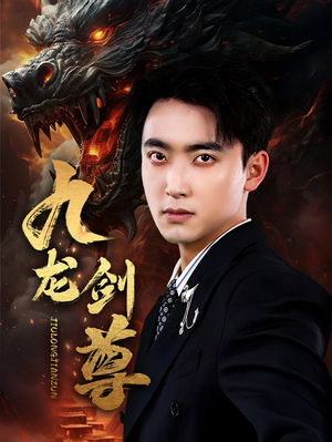 九龙剑尊(92集) 九龙剑尊(92集)在哪个app能看