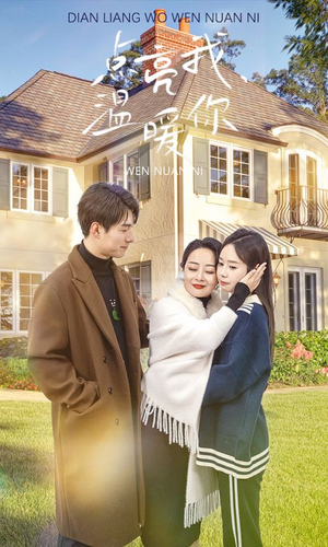 点亮我温暖你(70集) 点亮我温暖你(70集)热门短剧在线看