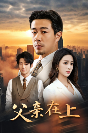 父亲在上(46集) 父亲在上(46集)百度网盘在线看