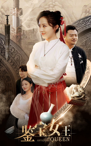 鉴宝女王(84集) 鉴宝女王(84集)UC网盘在线看