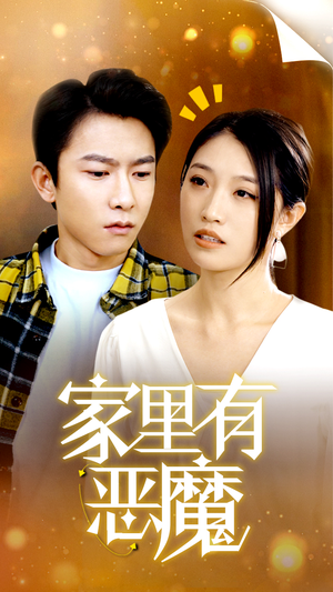 家里有恶魔(36集) 家里有恶魔(36集)短剧排行榜