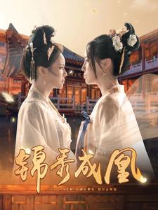 锦秀成凰（99集）热播短剧推荐