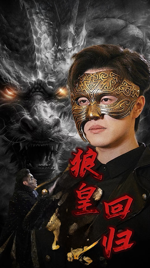 狼皇回归(93集) 狼皇回归(93集)一口气追完全集