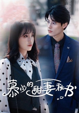慕少的甜妻秘书(100集) 慕少的甜妻秘书(100集)在哪看是免费的