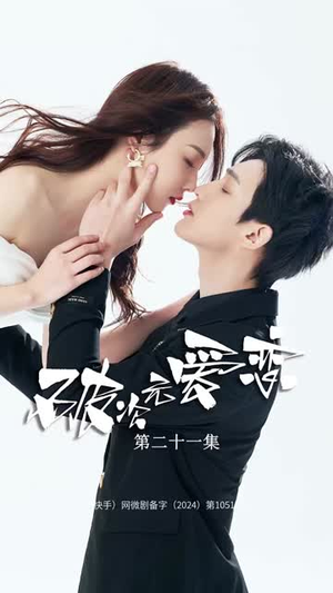 破次元恋爱(27集) 破次元恋爱(27集)评价怎么样