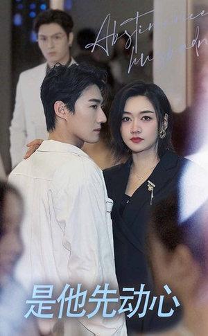 是他先动心（76集）在哪看免费