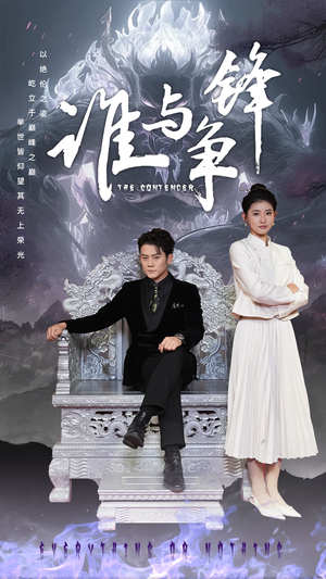 谁与争锋(89集) 谁与争锋(89集)短剧免费观看