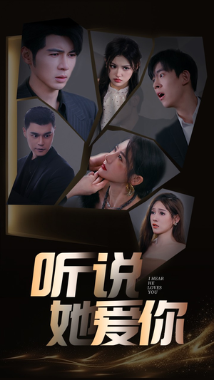 听说她爱你(85集) 听说她爱你(85集)第一季
