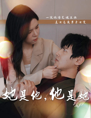 她是他,他是她(80集) 她是他,他是她(80集)好看上头短剧
