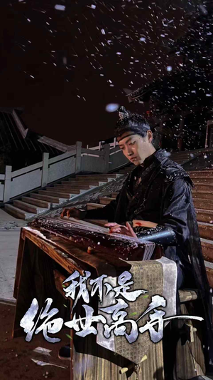 我不是绝世高手（81集）口碑之选免费看