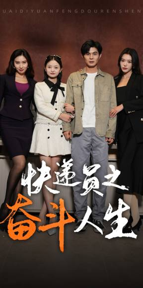 新:快递员之奋斗人生(91集) 新:快递员之奋斗人生(91集)短剧上头又好看