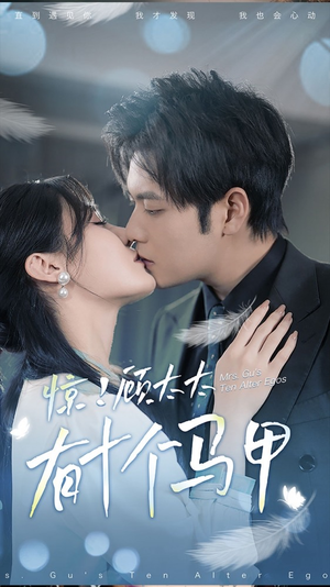 .惊!顾太太有十个马甲(90集) .惊!顾太太有十个马甲(90集)短剧看全集