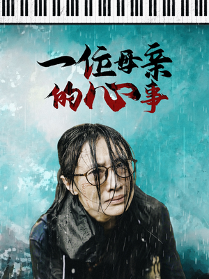 一位母亲的心事（43集）在线观看完整版