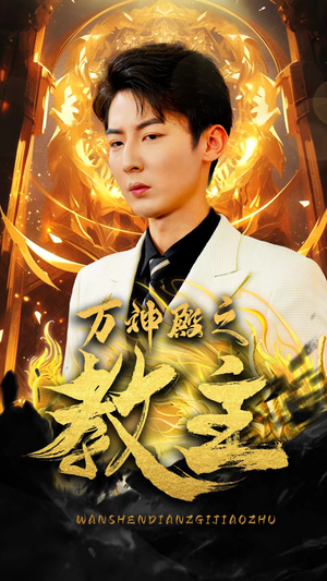 万神殿之教主（92集）免费观看