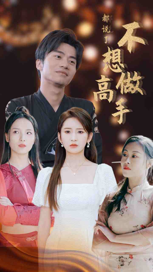 都说了不想做高手(69集) 都说了不想做高手(69集)看到大结局