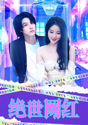 绝世网红(100集) 绝世网红(100集)全集