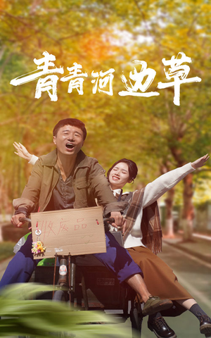 青青河边草（61集）百亿短剧抢先看