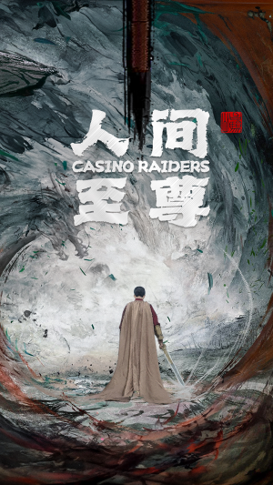 人间至尊(81集) 人间至尊(81集)高分佳作免费看