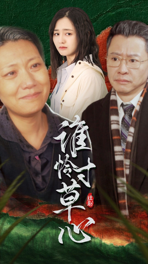 谁怜寸草心(68集) 谁怜寸草心(68集)每日短剧追不停