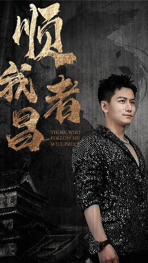 顺我者昌(80集) 顺我者昌(80集)热门短剧来袭