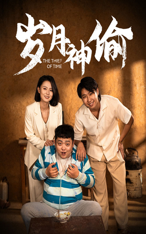岁月神偷(62集) 岁月神偷(62集)短剧在线观看