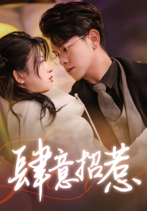 肆意招惹（92集）抢先看新短剧