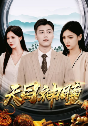 天目神瞳(100集) 天目神瞳(100集)最近很火的短剧