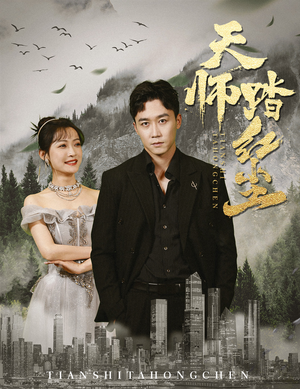 天师踏红尘(81集) 天师踏红尘(81集)口碑之选免费看