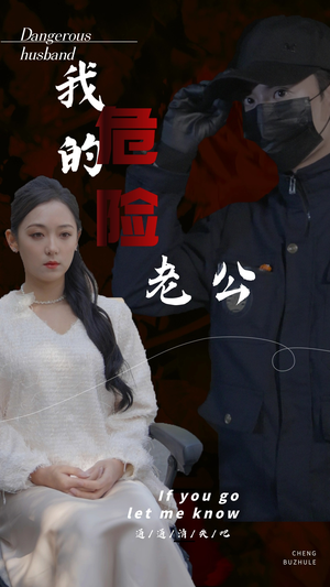 我的危险老公(69集) 我的危险老公(69集)大结局一气呵成