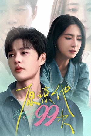原谅他99次(35集) 原谅他99次(35集)在线看到大结局