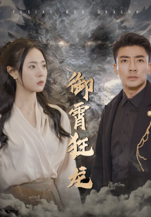 御霄狂龙(102集) 御霄狂龙(102集)热门爆款短剧