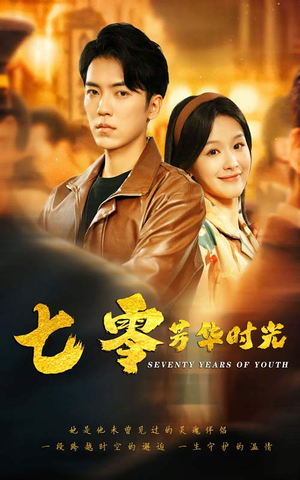 七零芳华时光（57集）红果免费看短剧