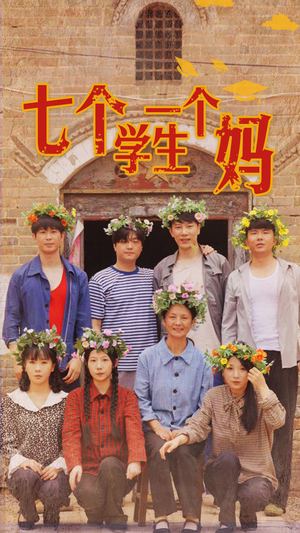 七个学生一个妈(40集) 七个学生一个妈(40集)最火短剧热播