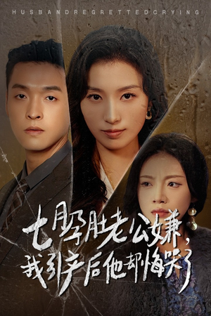 七月孕肚老公嫌,我引产后他却悔哭了(44集) 七月孕肚老公嫌,我引产后他却悔哭了(44集)追短剧看全集
